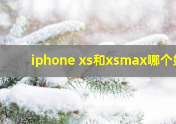 iphone xs和xsmax哪个好